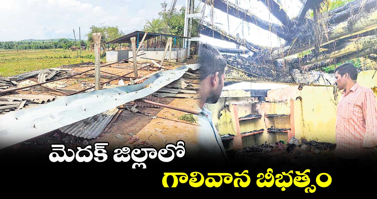 మెదక్​ జిల్లాలో గాలివాన బీభత్సం