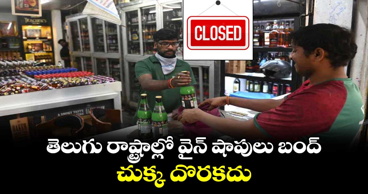 తెలుగు రాష్ట్రాల్లో వైన్ షాపులు బంద్ .. చుక్క దొరకదు 