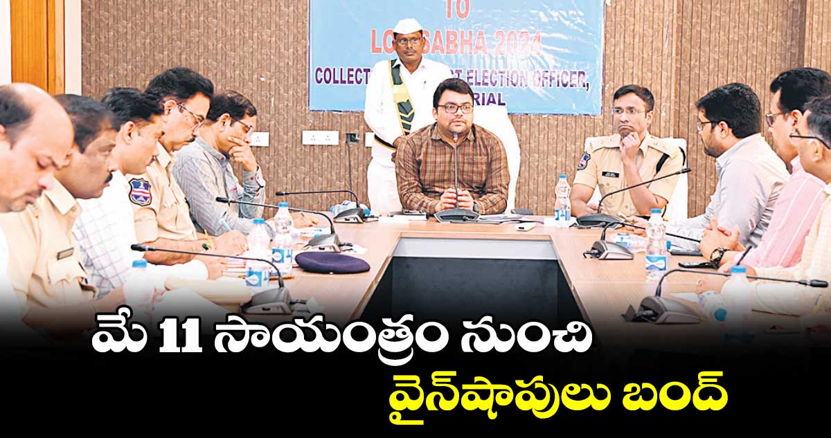 మే 11 సాయంత్రం నుంచి వైన్షాపులు బంద్