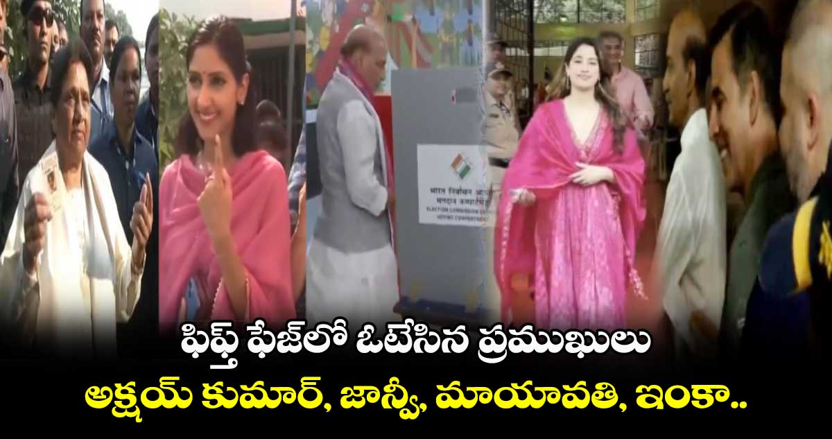 ఫిఫ్త్ ఫేజ్లో ఓటేసిన ప్రముఖులు: అక్షయ్ కుమార్, జాన్వీ, మాయావతి, ఇంకా..
