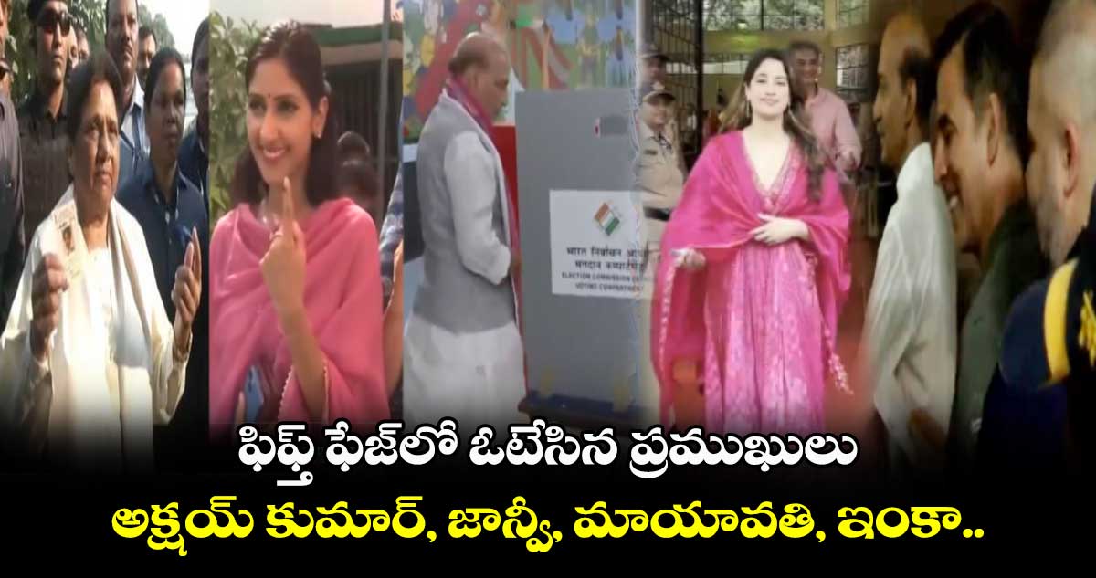 ఫిఫ్త్ ఫేజ్‌లో ఓటేసిన ప్రముఖులు: అక్షయ్ కుమార్, జాన్వీ, మాయావతి, ఇంకా..