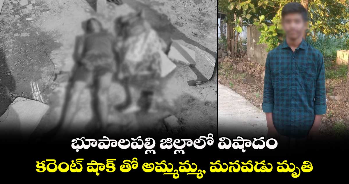 భూపాలపల్లి జిల్లాలో విషాదం.. కరెంట్ షాక్ తో అమ్మమ్మ, మనవడు మృతి