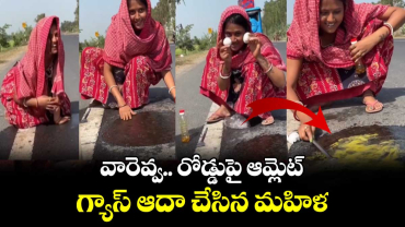 Video Viral: వారెవ్వ.. రోడ్డుపై ఆమ్లెట్​.. గ్యాస్​ ఆదా చేసిన మహిళ