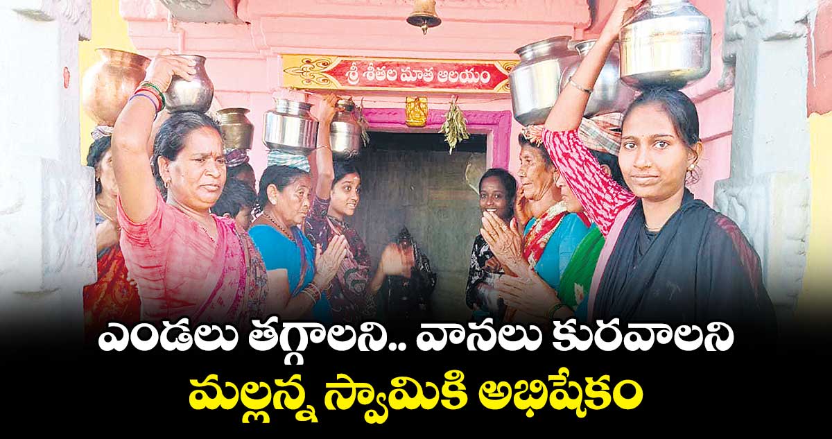 ఎండలు తగ్గాలని.. వానలు కురవాలని మల్లన్న స్వామికి అభిషేకం 