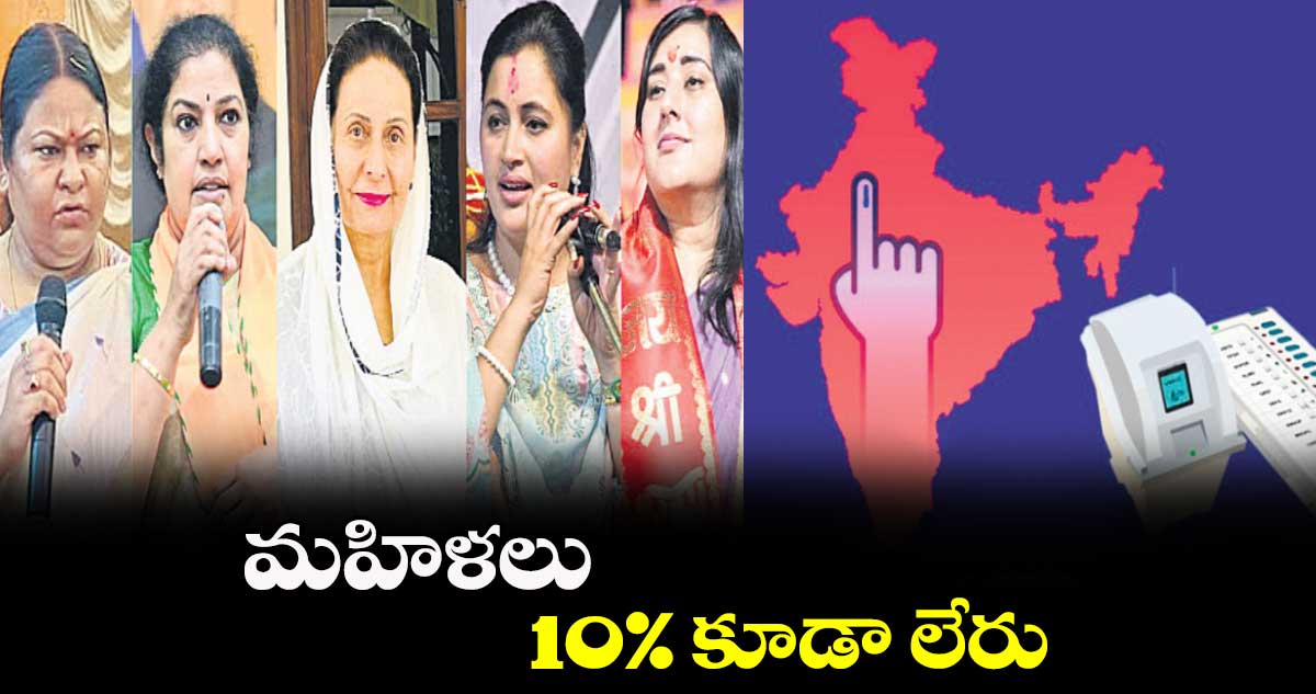 మహిళలు 10% కూడా లేరు : ఏడీఆర్