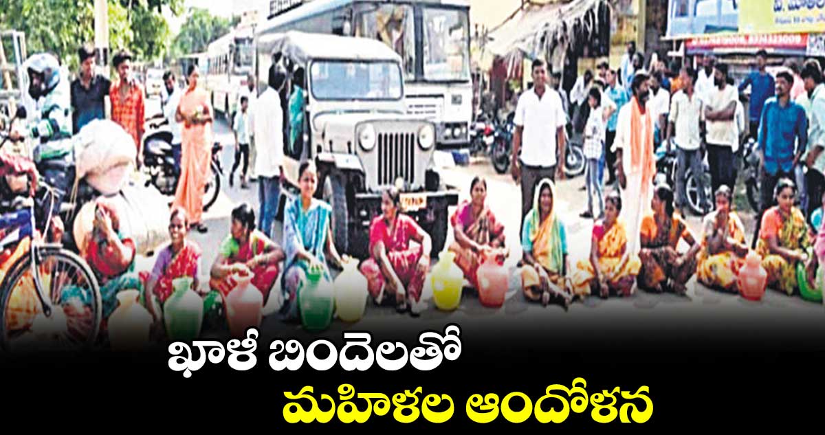 ఖాళీ బిందెలతో మహిళల ఆందోళన