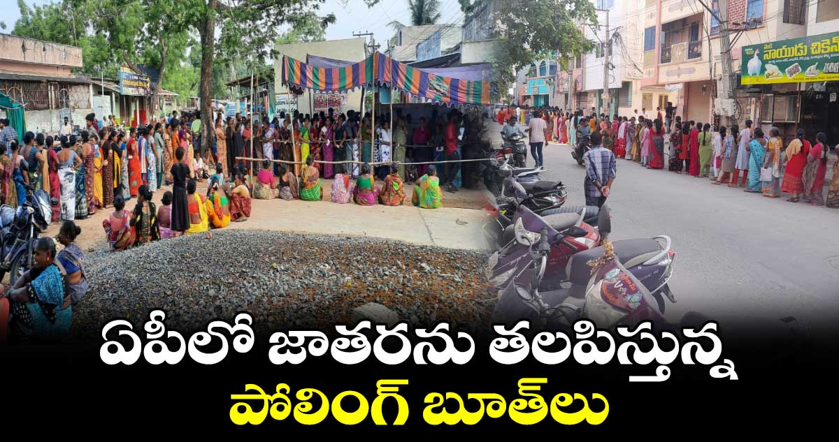 Andhra Polling : ఏపీలో జాతరను తలపిస్తున్న పోలింగ్ బూత్ లు.. 