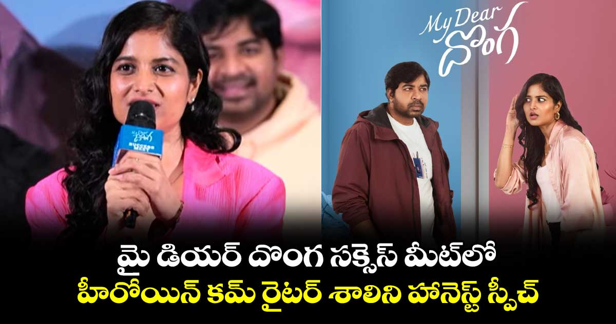 Shalini Kondepudi Speech: మై డియర్ దొంగ సక్సెస్ మీట్⁬లో..హీరోయిన్ క‌మ్ రైట‌ర్ శాలిని హానెస్ట్ స్పీచ్ 