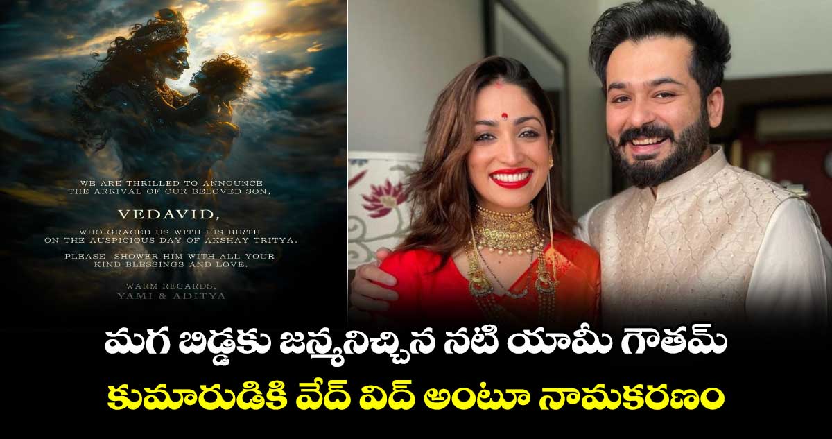 Yami Gautam: పండంటి మగ బిడ్డకు జన్మనిచ్చిన నటి యామీ గౌతమ్..కుమారుడికి వేద్ విద్ అంటూ నామకరణం..అర్ధమేంటో తెలుసా?