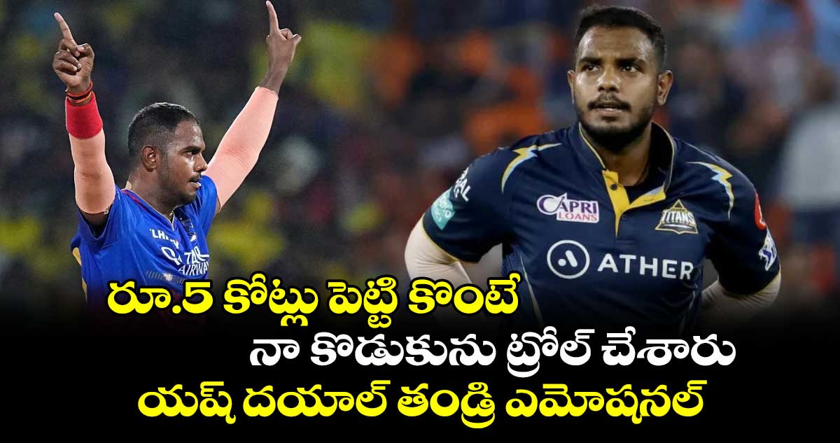 IPL 2024: రూ.5 కోట్లు పెట్టి కొంటే నా కొడుకును ట్రోల్ చేశారు: యష్ దయాల్ తండ్రి ఎమోషనల్