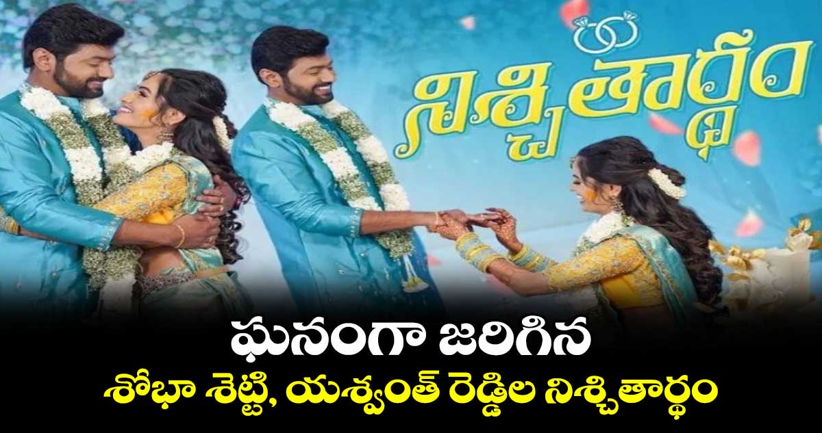 Yashwant Reddy, Shobha Shetty Engagement: ఘనంగా జరిగిన శోభా శెట్టి, యశ్వంత్ రెడ్డిల నిశ్చితార్థం