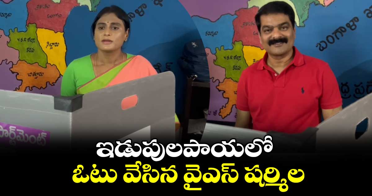 Andhra Polling : ఇడుపులపాయలో ఓటు వేసిన వైఎస్ షర్మిల