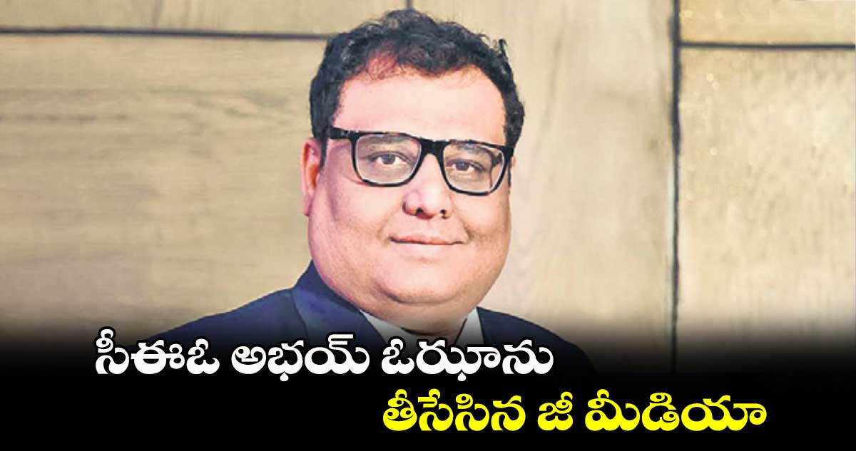 సీఈఓ అభయ్‌‌‌‌‌‌‌‌ ఓఝాను తీసేసిన జీ మీడియా