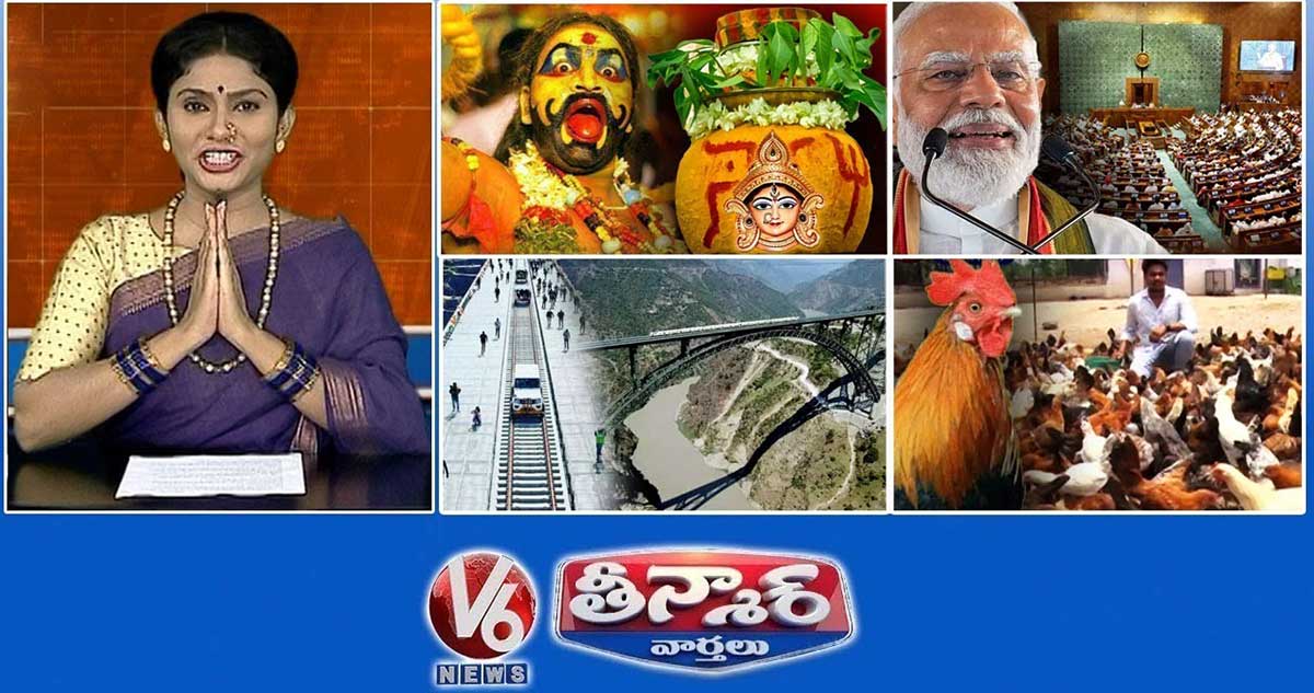 Bonalu Arrangements |Parliament Sessions |Chenab Rail Bridge |దేశంలో కోళ్ల పెంపకం | V6 తీన్మార్