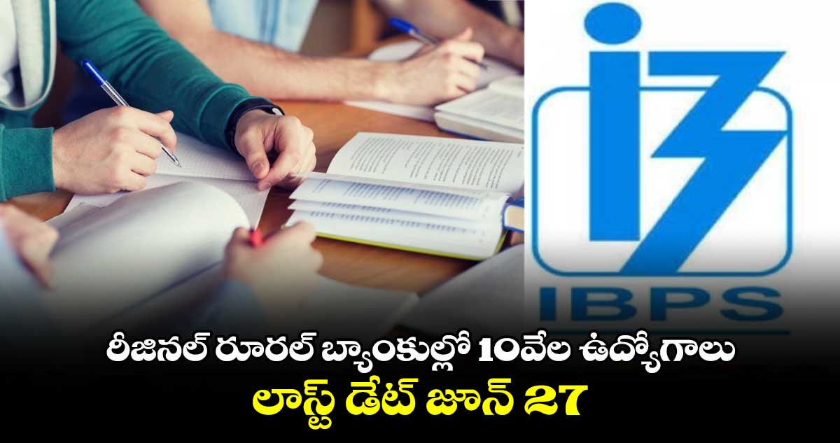 రీజినల్ రూరల్ బ్యాంకుల్లో 10వేల ఉద్యోగాలు..లాస్ట్ డేట్ జూన్ 27