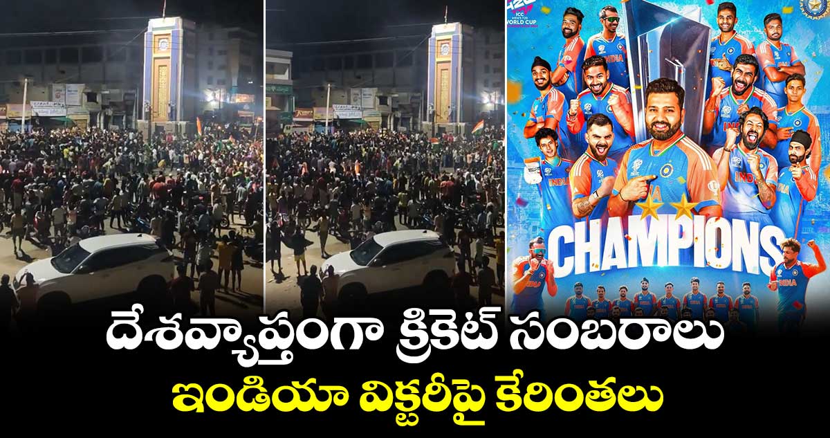 దేశవ్యాప్తంగా క్రికెట్ సంబరాలు.. ఇండియా విక్టరీపై కేరింతలు