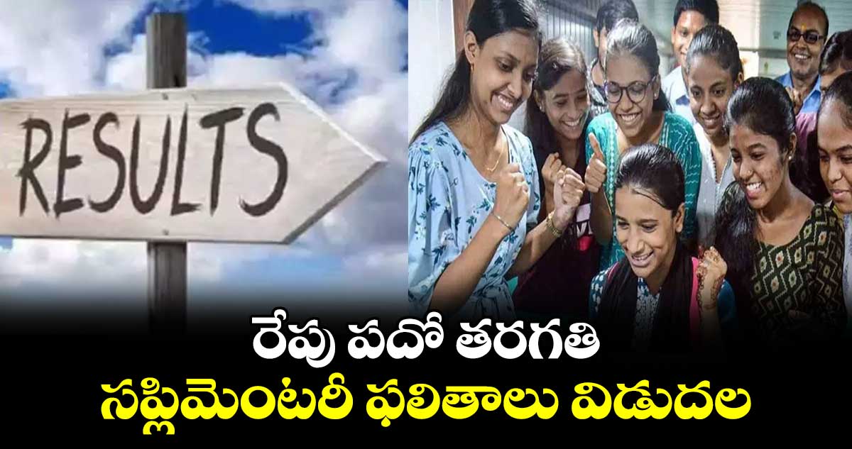 రేపు  ప‌దో త‌ర‌గ‌తి స‌ప్లిమెంట‌రీ ఫ‌లితాలు విడుద‌ల‌