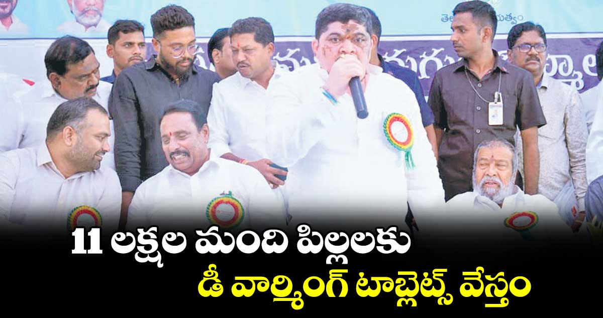 11 లక్షల మంది పిల్లలకు  డీ వార్మింగ్ టాబ్లెట్స్ వేస్తం: మంత్రి  పొన్నం ప్రభాకర్