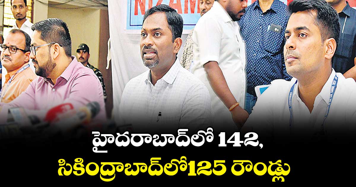  హైదరాబాద్​లో 142, సికింద్రాబాద్​లో125 రౌండ్లు : రోనాల్డ్ రోస్ 