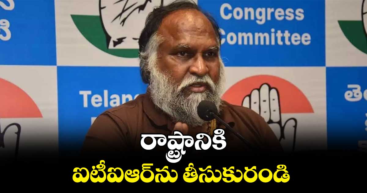 రాష్ట్రానికి ఐటీఐఆర్‌‌‌‌‌‌‌‌‌‌‌‌‌‌‌‌ను తీసుకురండి: జగ్గారెడ్డి 