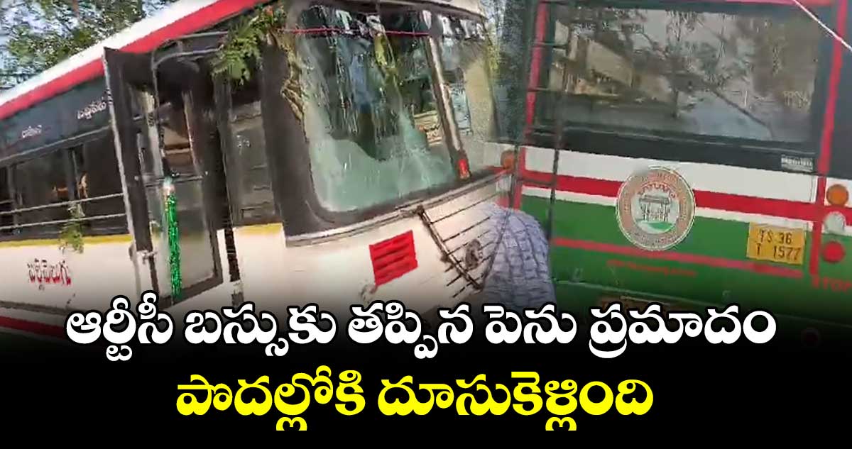 ఆర్టీసీ బస్సుకు తప్పిన పెను ప్రమాదం.. పొదల్లోకి దూసుకెళ్లింది