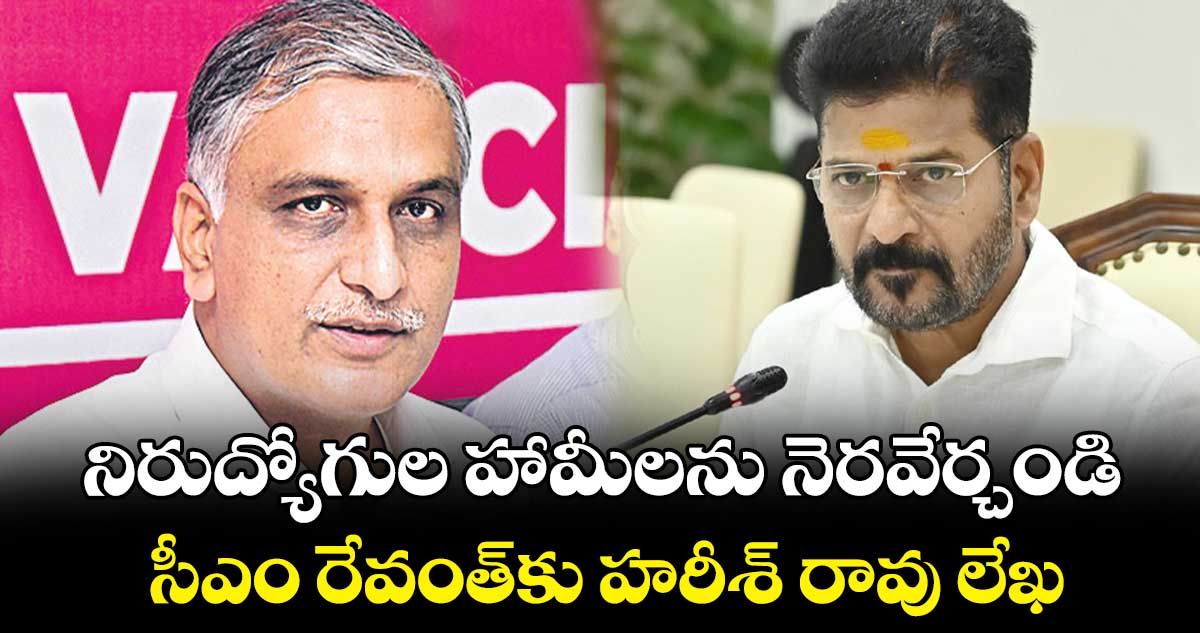 నిరుద్యోగుల హామీలను నెరవేర్చండి .. సీఎం రేవంత్కు హరీశ్ రావు లేఖ