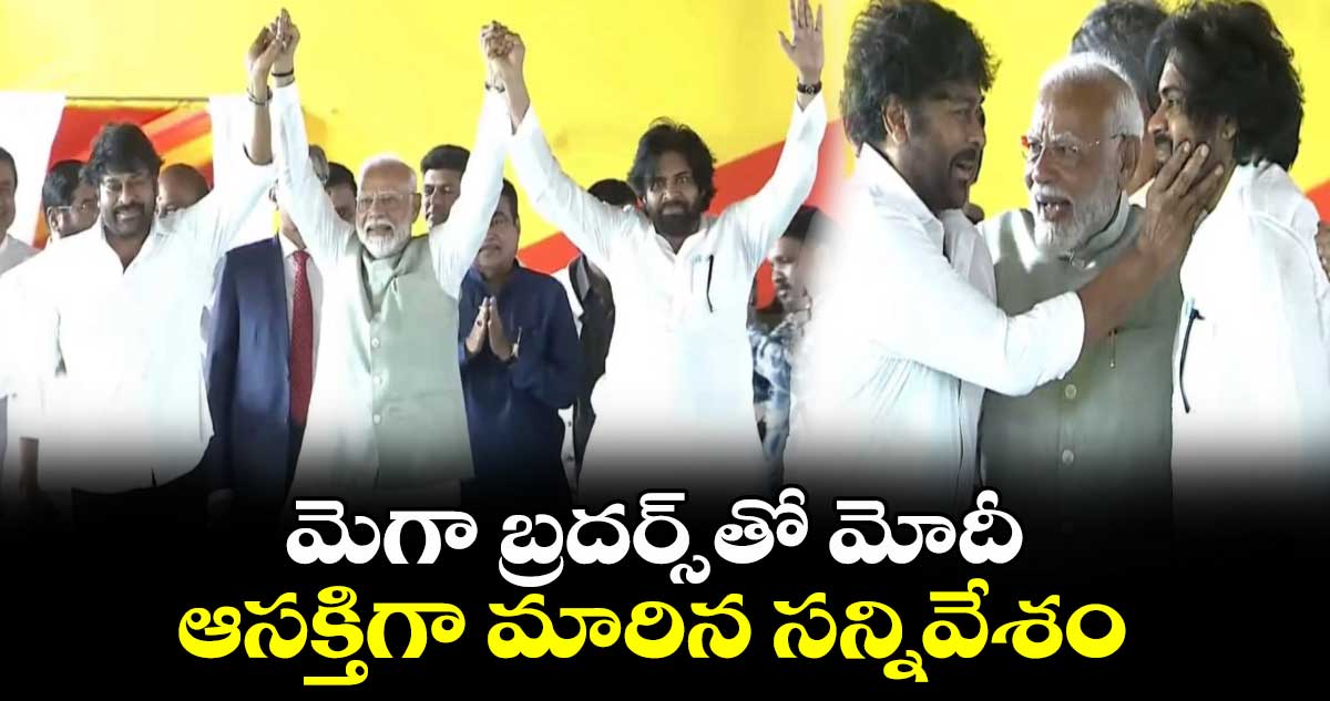 మెగా బ్రదర్స్ తో మోదీ.. ఆసక్తిగా మారిన సన్నివేశం