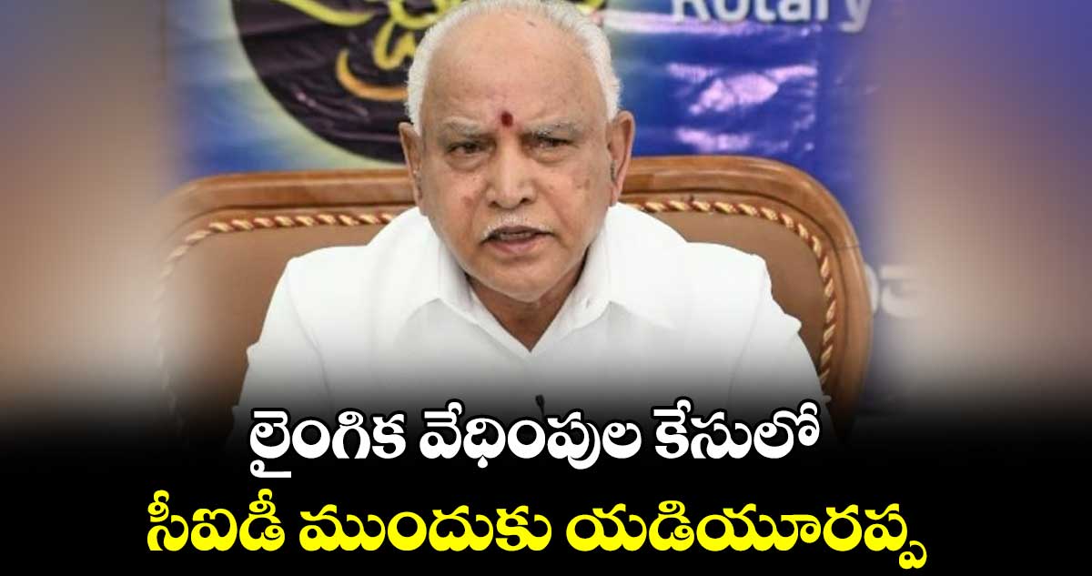 లైంగిక వేధింపుల కేసులో .. సీఐడీ ముందుకు యడియూరప్ప