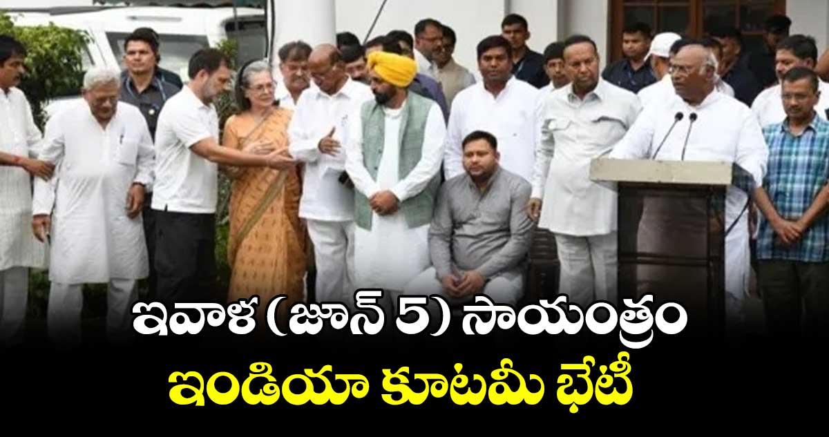 ఇవాళ (జూన్ 5) సాయంత్రం ఇండియా కూటమి భేటీ