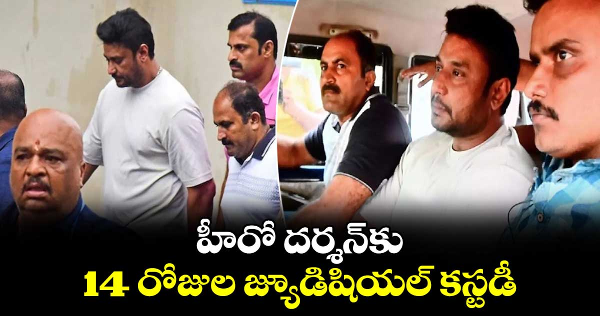 Renukaswamy Murder Case: హీరో దర్శన్కు 14 రోజుల జ్యూడిషియల్ కస్టడీ