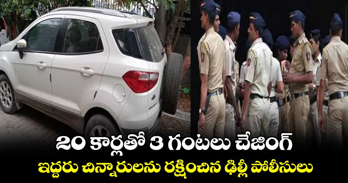 20 కార్లతో 3 గంటలు చేజింగ్: ఇద్దరు చిన్నారులను రక్షించిన ఢిల్లీ పోలీసులు