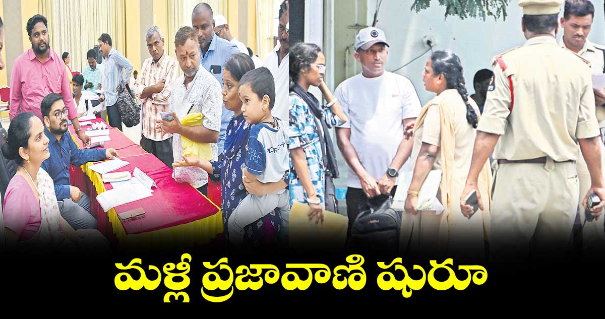 మళ్లీ ప్రజావాణి షురూ