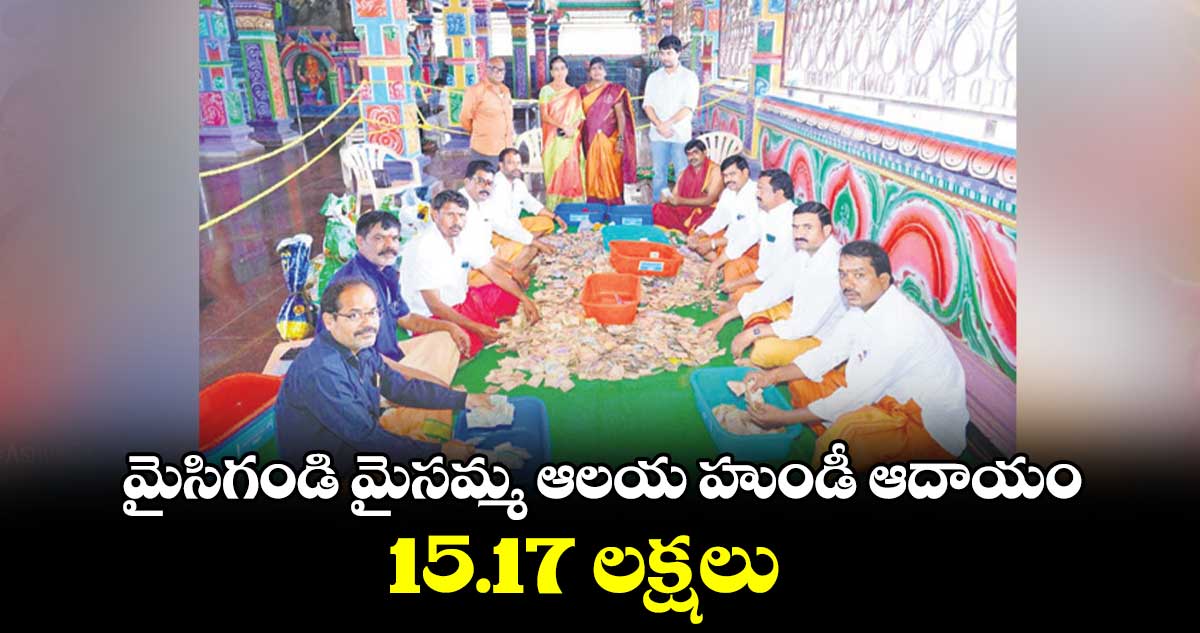 మైసిగండి మైసమ్మ ఆలయ హుండీ ఆదాయం 15.17 లక్షలు