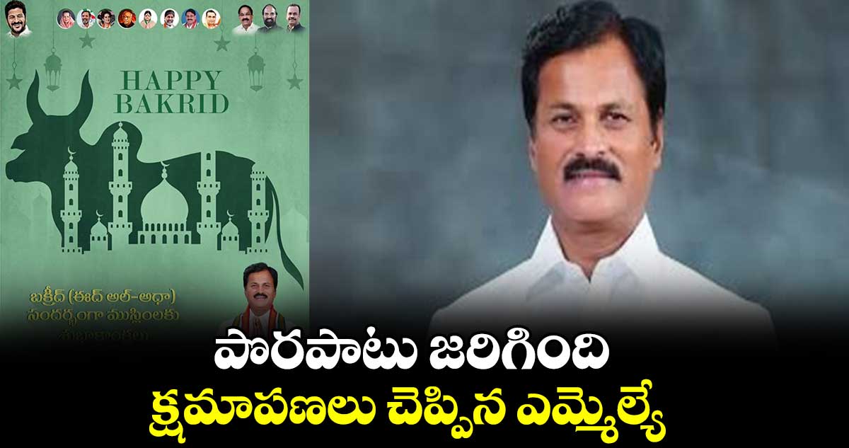 పొరపాటు జరిగింది .. క్షమాపణలు చెప్పిన ఎమ్మెల్యే