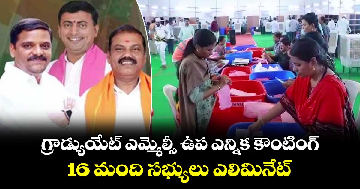 గ్రాడ్యుయేట్ ఎమ్మెల్సీ ఉప ఎన్నిక కౌంటింగ్ .. 16 మంది సభ్యులు ఎలిమినేట్