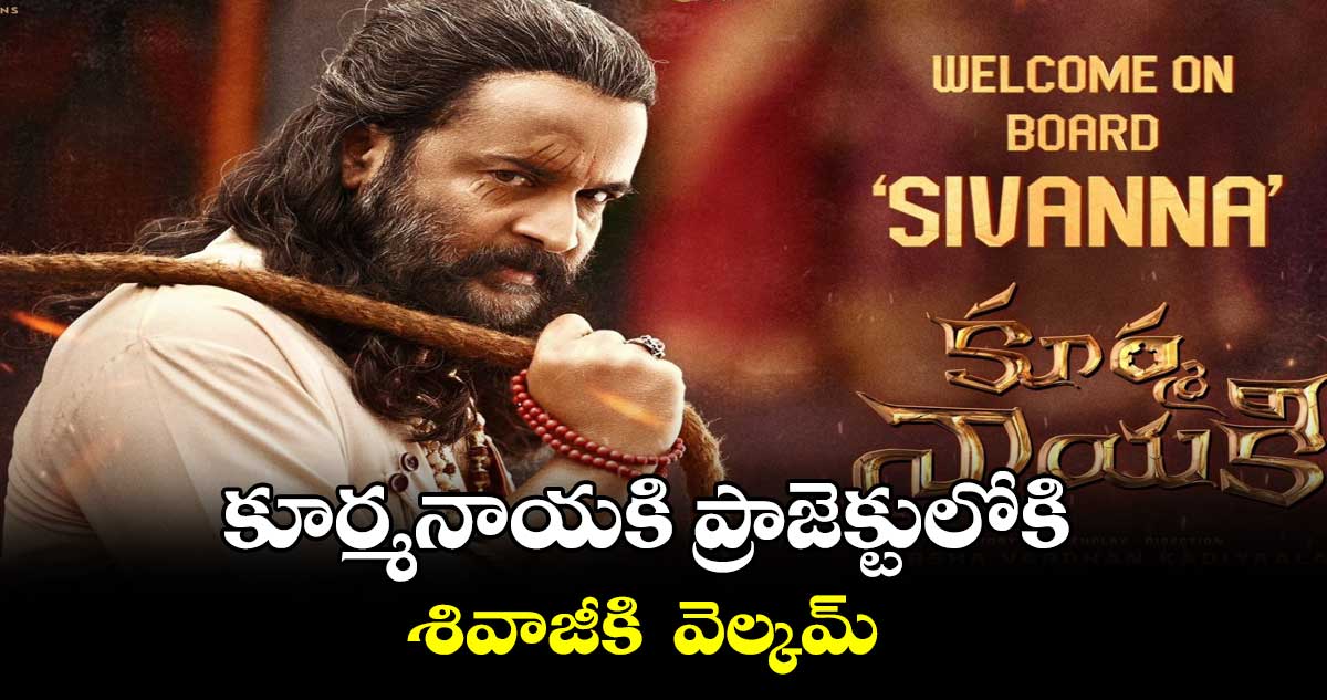 కూర్మనాయకి ప్రాజెక్టులోకి శివాజీకి వెల్కమ్
