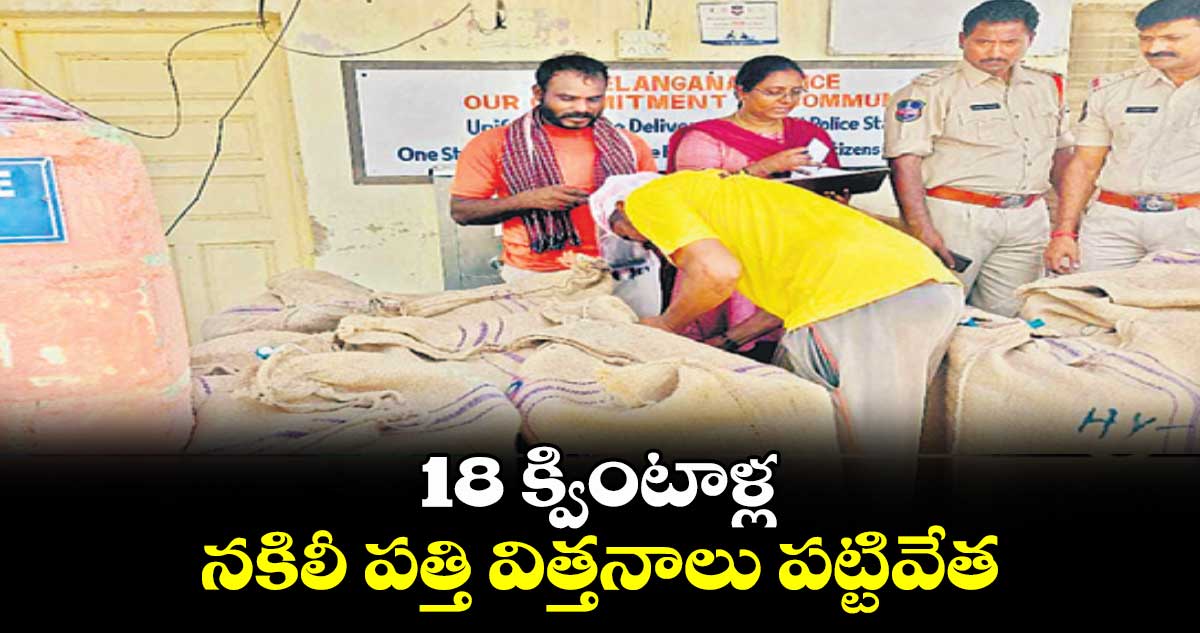 18 క్వింటాళ్ల నకిలీ పత్తి విత్తనాలు పట్టివేత