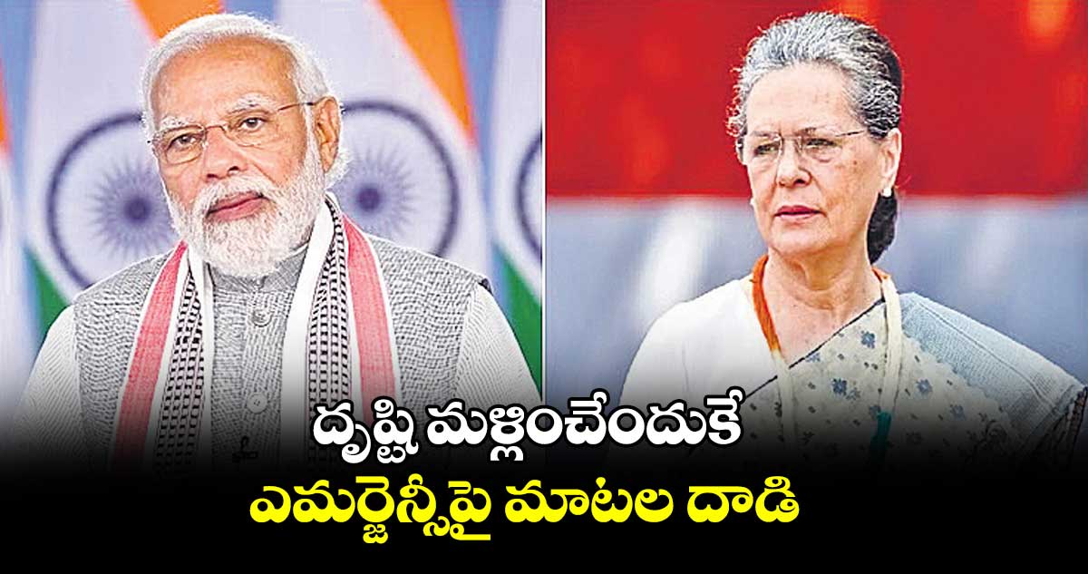 దృష్టి మళ్లించేందుకే ఎమర్జెన్సీపై మాటల దాడి