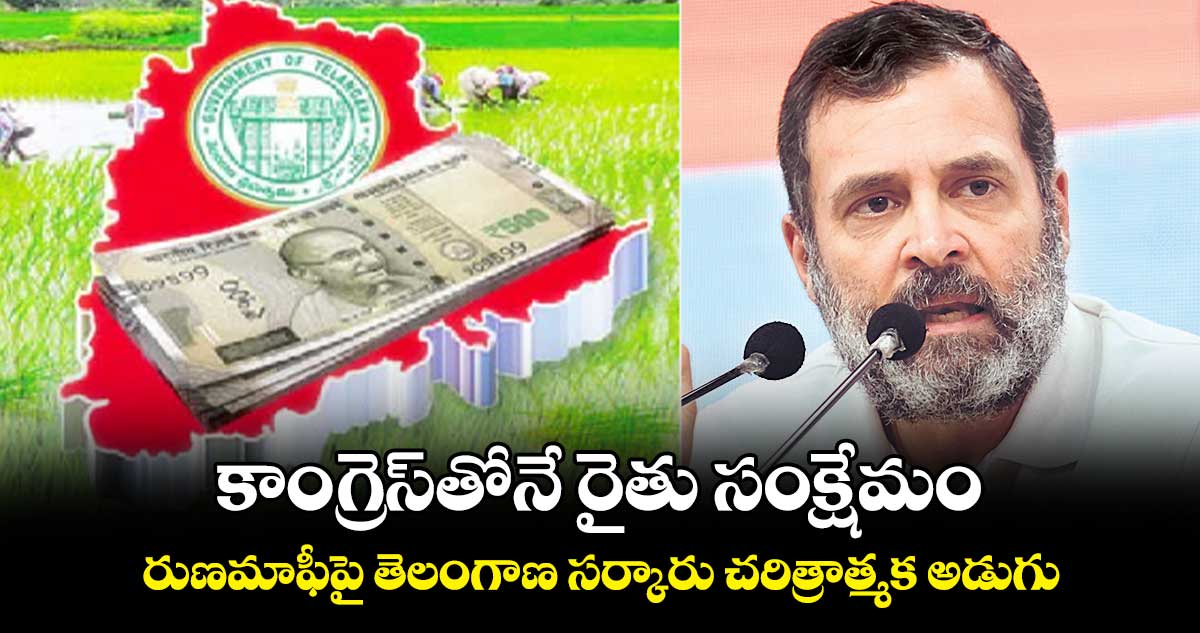 కాంగ్రెస్తోనే రైతు సంక్షేమం.. రుణమాఫీపై తెలంగాణ సర్కారు చరిత్రాత్మక అడుగు: రాహుల్ గాంధీ