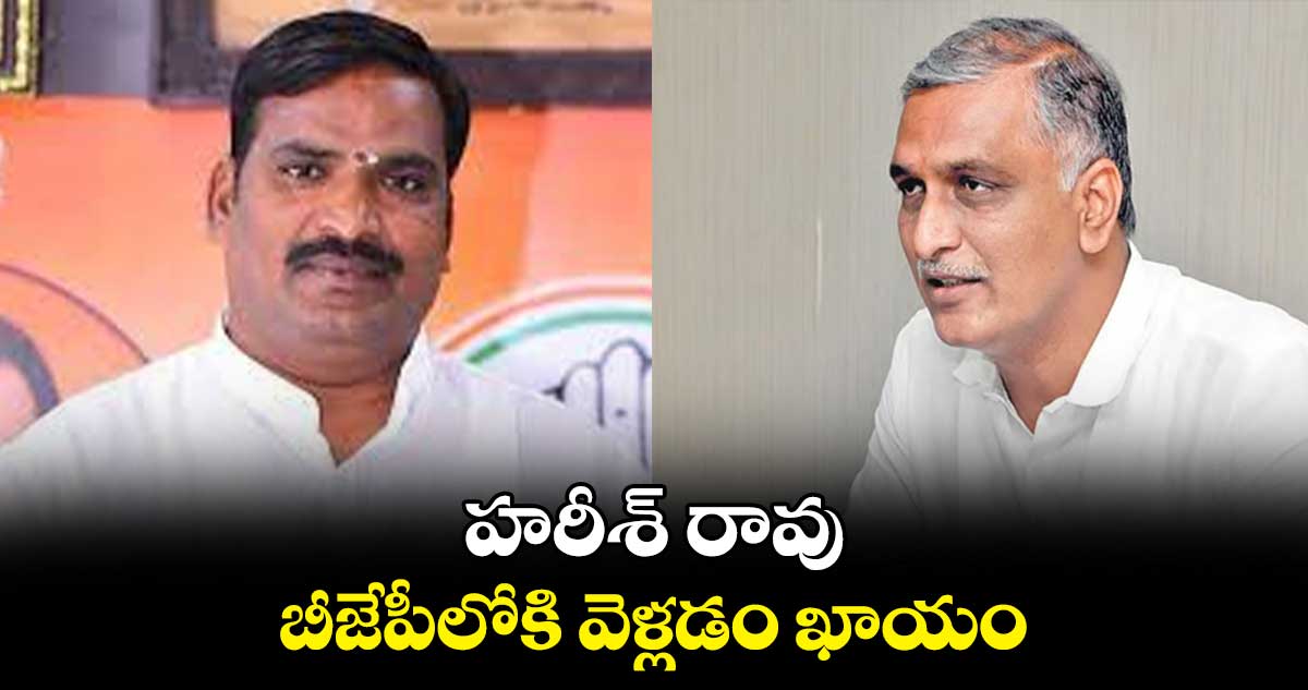 హరీశ్ రావు బీజేపీలోకి వెళ్లడం ఖాయం : బీర్ల ఐలయ్య