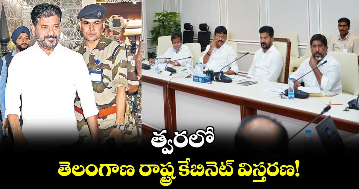 త్వరలో తెలంగాణ రాష్ట్ర కేబినెట్ విస్తరణ!
