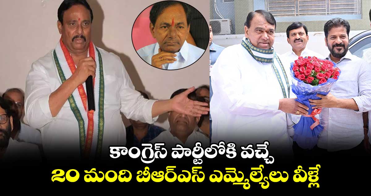కాంగ్రెస్ పార్టీలోకి వచ్చే 20 మంది బీఆర్ఎస్ ఎమ్మెల్యేలు వీళ్లే : దానం నాగేందర్
