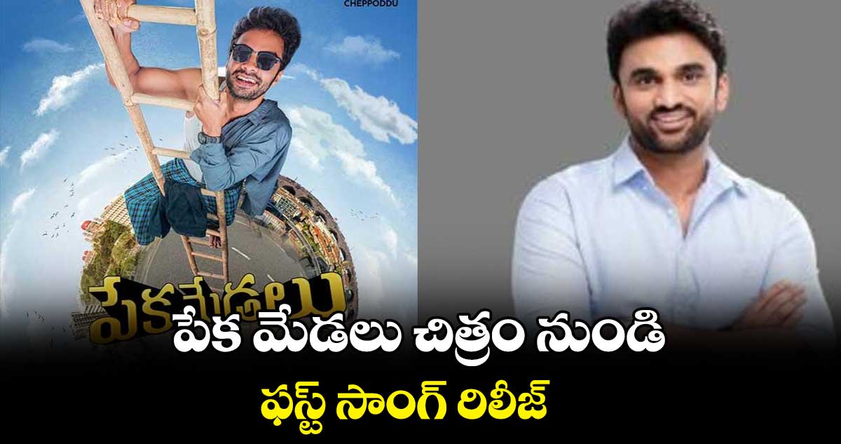 పేక మేడలు చిత్రం నుండి ఫస్ట్ సాంగ్ రిలీజ్