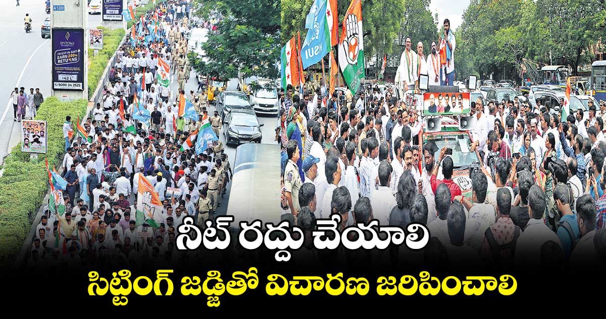 నీట్ రద్దు చేయాలి.. సిట్టింగ్ జడ్జితో విచారణ జరిపించాలి