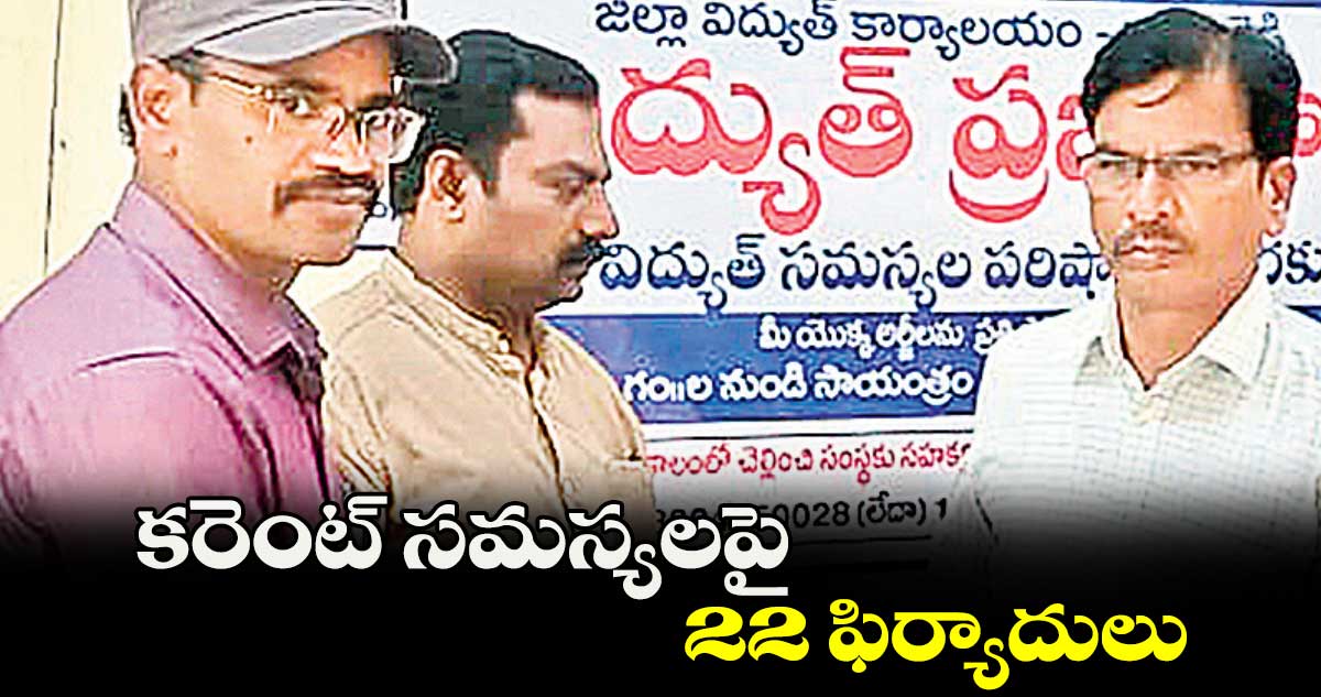 కరెంట్ సమస్యలపై 22 ఫిర్యాదులు