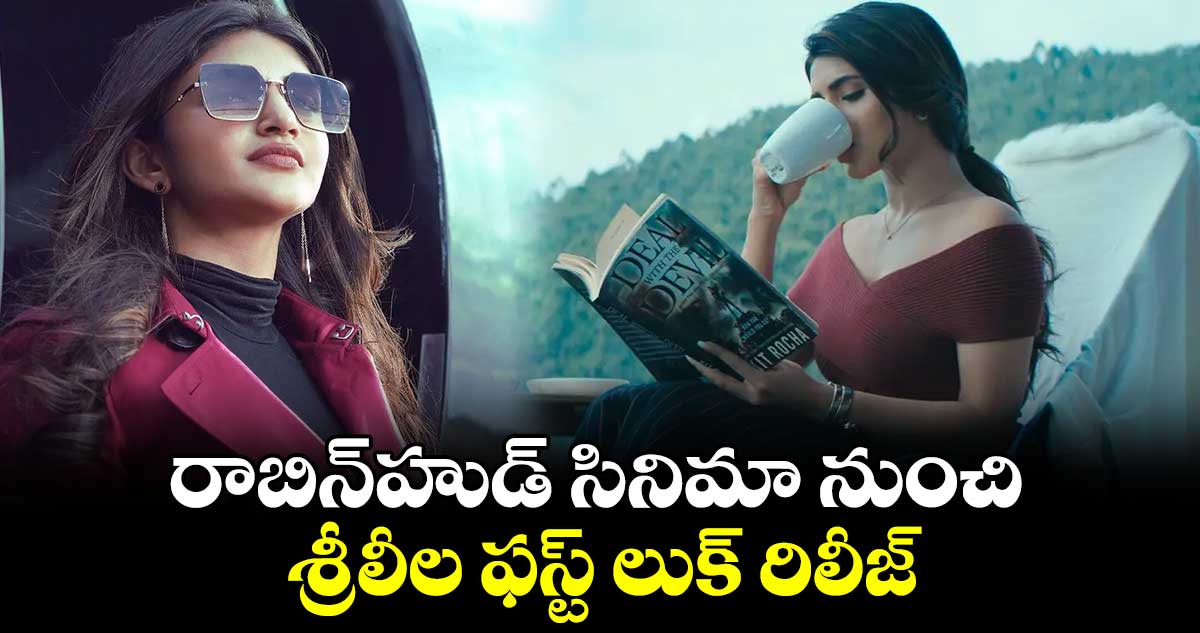 రాబిన్హుడ్ సినిమా నుంచి శ్రీలీల ఫస్ట్ లుక్ రిలీజ్
