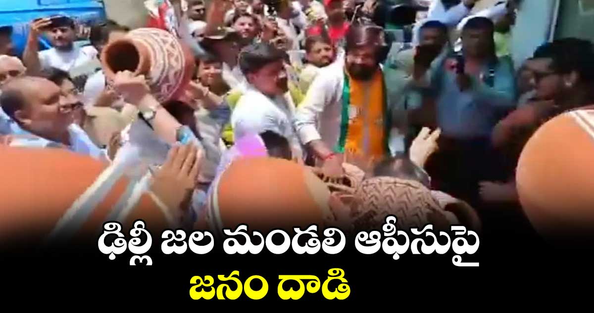 ఢిల్లీ జల మండలి ఆఫీసుపై జనం దాడి