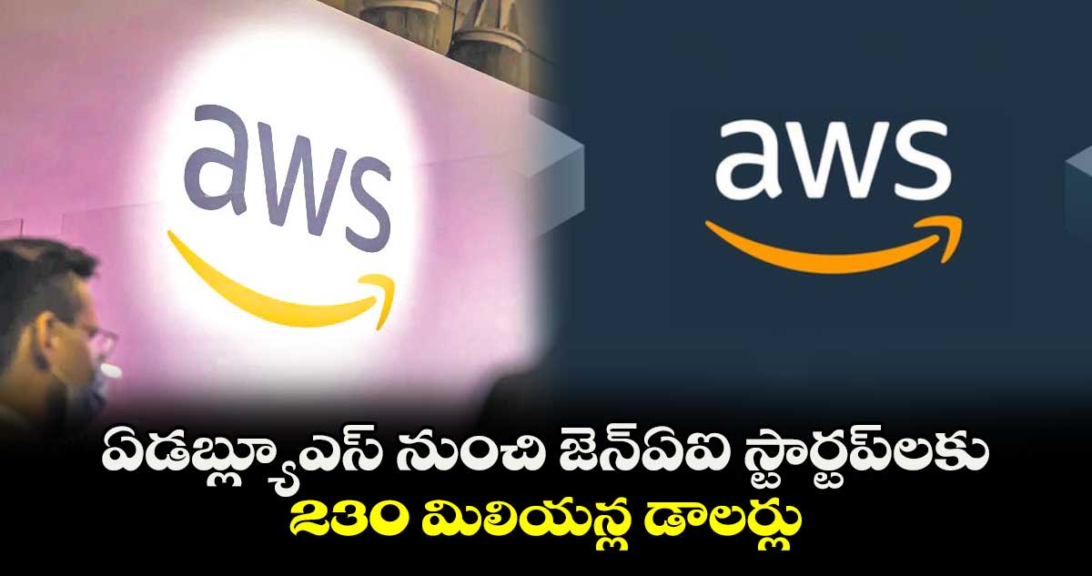 ఏడబ్ల్యూఎస్ నుంచి జెన్ఏఐ స్టార్టప్లకు 230 మిలియన్ల డాలర్లు