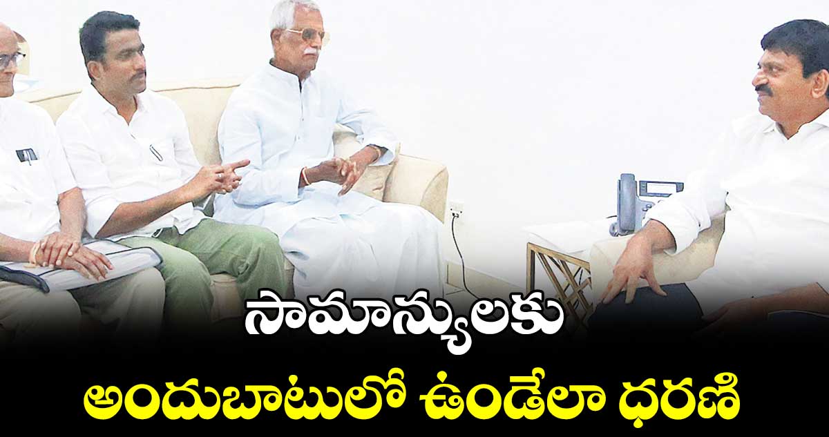 సామాన్యులకు అందుబాటులో ఉండేలా ధరణి