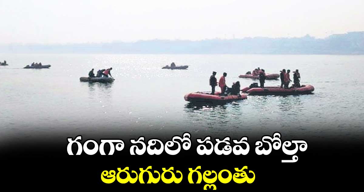గంగా నదిలో పడవ బోల్తా .. ఆరుగురు గల్లంతు